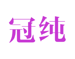 冠纯