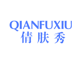 倩肤秀