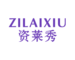资莱秀