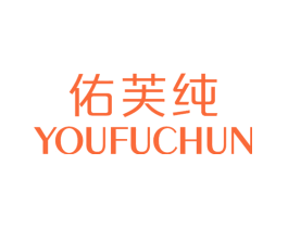 佑芙纯
