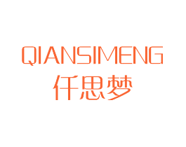 仟思梦