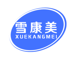 雪康美
