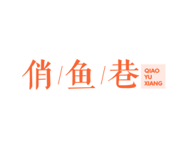 俏鱼巷