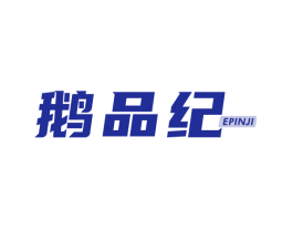 鹅品纪