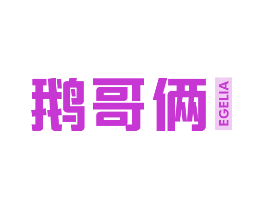 鹅哥俩