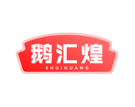 鹅汇煌