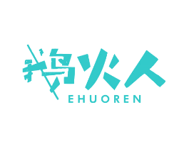 鹅火人