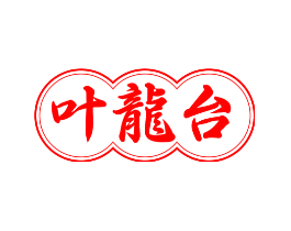 叶龙台