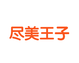 尽美王子