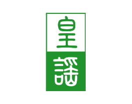 皇谣