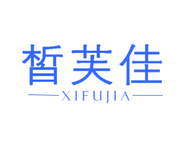 皙芙佳