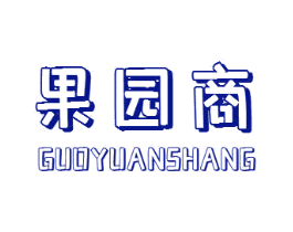果园商