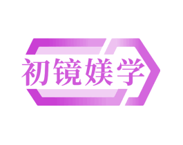初镜媄学