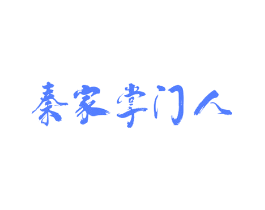 秦家掌门人