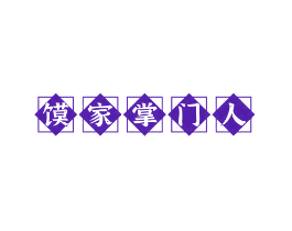 馍家掌门人