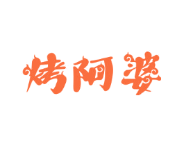 烤阿婆