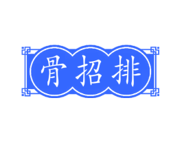 骨招排