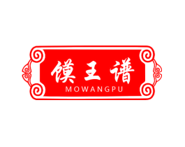 馍王谱