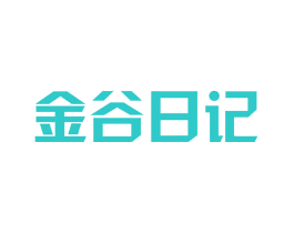 金谷日记