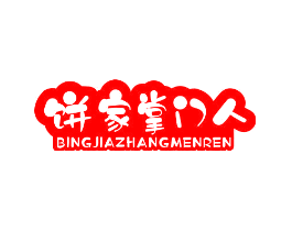 饼家掌门人