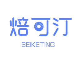 焙可汀