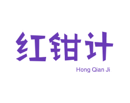 红钳计