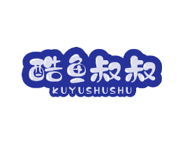 酷鱼叔叔