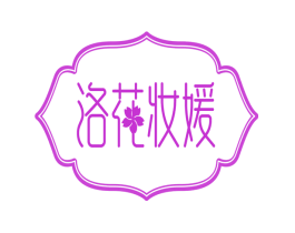 洛花妆媛
