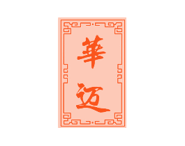 华迈
