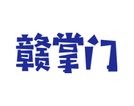 赣掌门
