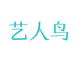 艺人鸟
