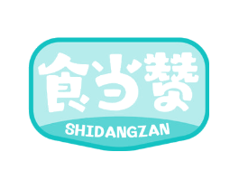 食当赞