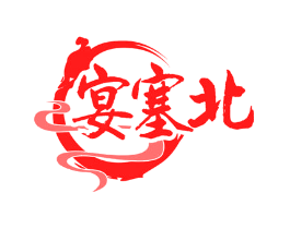 宴塞北