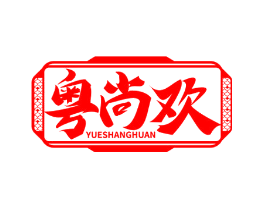 粤尚欢