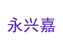 永兴嘉