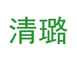 清璐