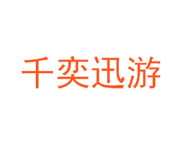 千奕迅游