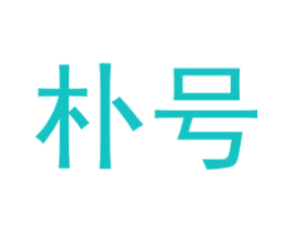 朴号