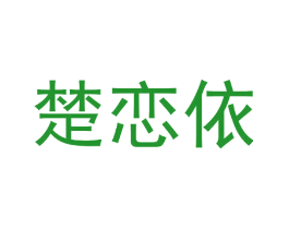 楚恋依