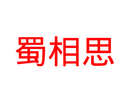 蜀相思