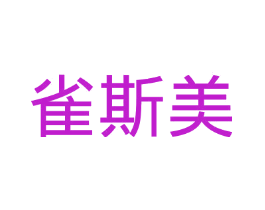 雀斯美