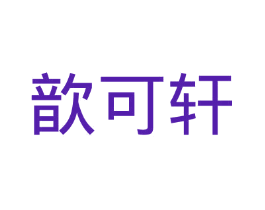 歆可轩