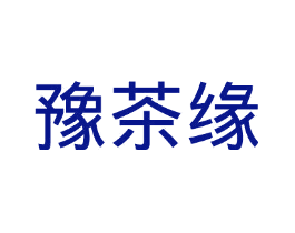 豫茶缘