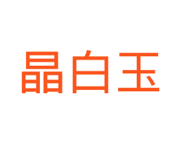 晶白玉