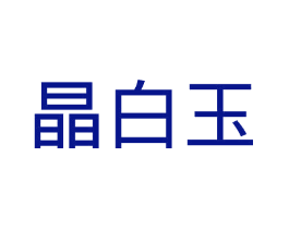晶白玉