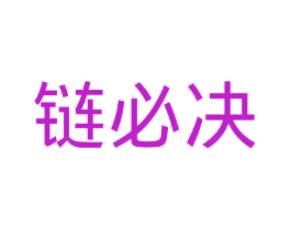 链必决