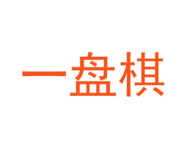 一盘棋