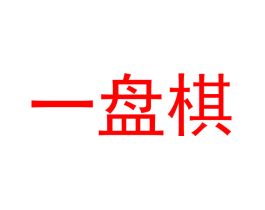 一盘棋