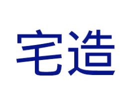 宅造