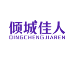倾城佳人